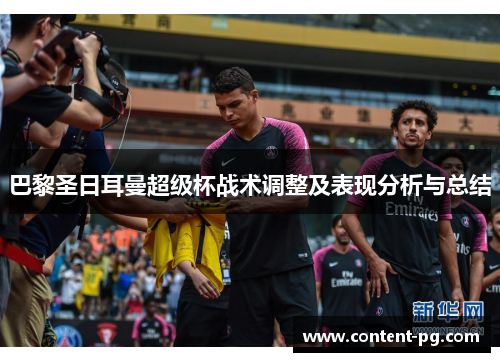 巴黎圣日耳曼超级杯战术调整及表现分析与总结