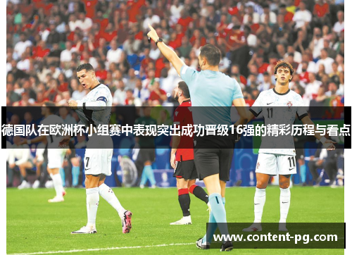 德国队在欧洲杯小组赛中表现突出成功晋级16强的精彩历程与看点
