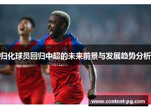 归化球员回归中超的未来前景与发展趋势分析