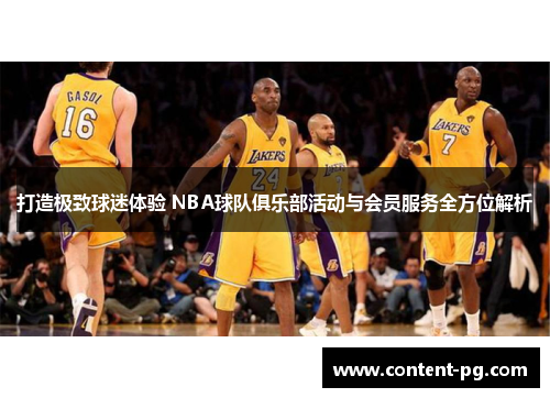 打造极致球迷体验 NBA球队俱乐部活动与会员服务全方位解析