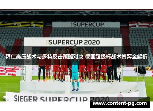 拜仁高压战术与多特反击策略对决 德国超级杯战术博弈全解析