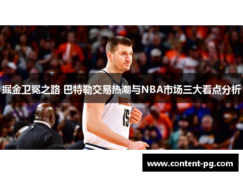 掘金卫冕之路 巴特勒交易热潮与NBA市场三大看点分析