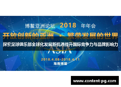 探索足球俱乐部全球化发展新机遇提升国际竞争力与品牌影响力