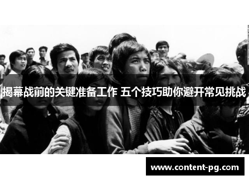 揭幕战前的关键准备工作 五个技巧助你避开常见挑战