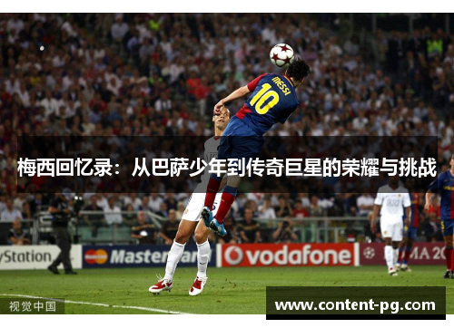 梅西回忆录:从巴萨少年到传奇巨星的荣耀与挑战 梅西回忆录:从巴萨少年到传奇巨星的荣耀与挑战