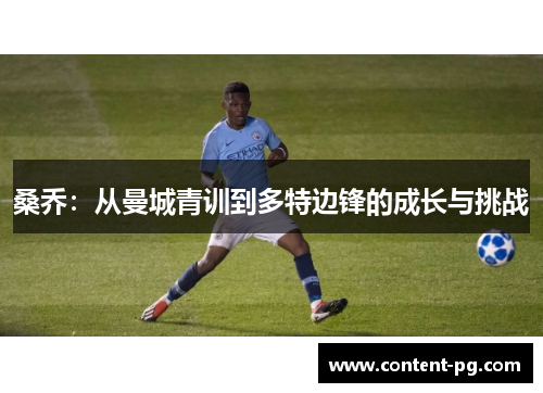 桑乔：从曼城青训到多特边锋的成长与挑战