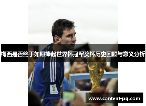 梅西是否终于如愿捧起世界杯冠军奖杯历史回顾与意义分析