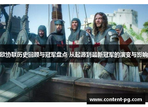 欧协联历史回顾与冠军盘点 从起源到最新冠军的演变与影响 欧协联历史回顾与冠军盘点 从起源到最新冠军的演变与影响