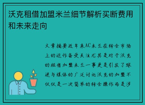 沃克租借加盟米兰细节解析买断费用和未来走向