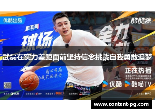 武磊在实力差距面前坚持信念挑战自我勇敢追梦 武磊在实力差距面前坚持信念挑战自我勇敢追梦