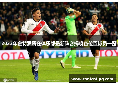 2023年金特罗所在俱乐部最新阵容揭晓各位置球员一览 2023年金特罗所在俱乐部最新阵容揭晓各位置球员一览