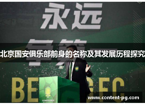 北京国安俱乐部前身的名称及其发展历程探究 北京国安俱乐部前身的名称及其发展历程探究