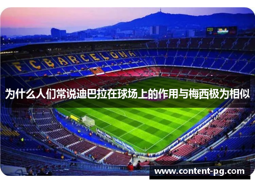 为什么人们常说迪巴拉在球场上的作用与梅西极为相似