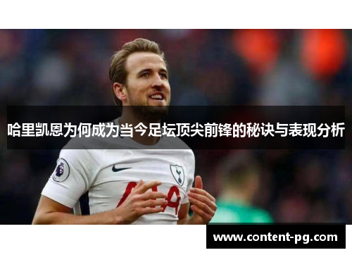 哈里凯恩为何成为当今足坛顶尖前锋的秘诀与表现分析 哈里凯恩为何成为当今足坛顶尖前锋的秘诀与表现分析
