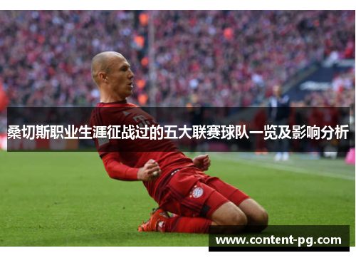 桑切斯职业生涯征战过的五大联赛球队一览及影响分析