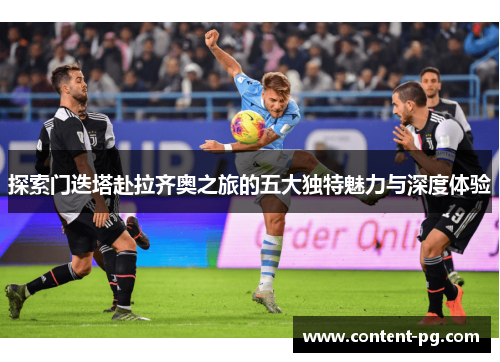 探索门迭塔赴拉齐奥之旅的五大独特魅力与深度体验 探索门迭塔赴拉齐奥之旅的五大独特魅力与深度体验