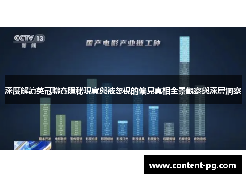 深度解讀英冠聯賽隱秘現實與被忽視的偏見真相全景觀察與深層洞察 深度解讀英冠聯賽隱秘現實與被忽視的偏見真相全景觀察與深層洞察