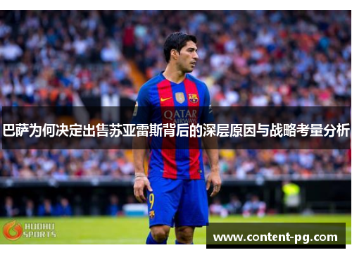 巴萨为何决定出售苏亚雷斯背后的深层原因与战略考量分析 巴萨为何决定出售苏亚雷斯背后的深层原因与战略考量分析