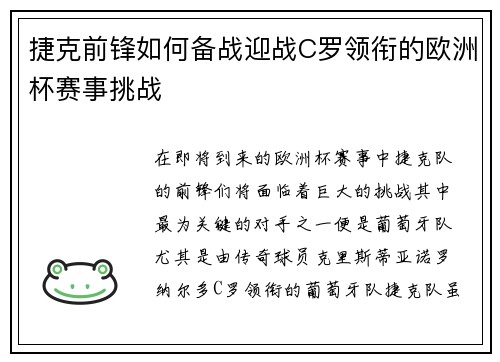 捷克前锋如何备战迎战C罗领衔的欧洲杯赛事挑战 捷克前锋如何备战迎战C罗领衔的欧洲杯赛事挑战