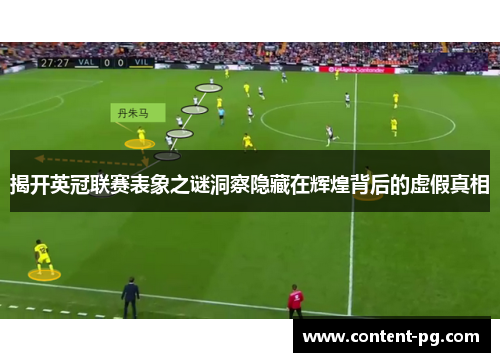 揭开英冠联赛表象之谜洞察隐藏在辉煌背后的虚假真相 揭开英冠联赛表象之谜洞察隐藏在辉煌背后的虚假真相