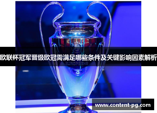 欧联杯冠军晋级欧冠需满足哪些条件及关键影响因素解析