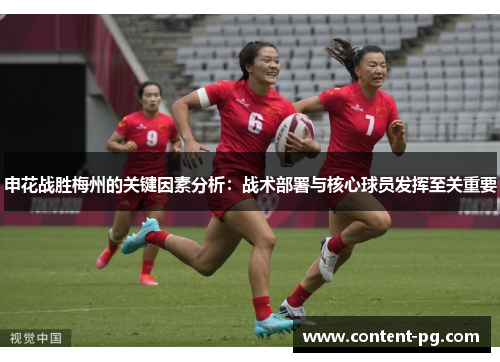 申花战胜梅州的关键因素分析：战术部署与核心球员发挥至关重要