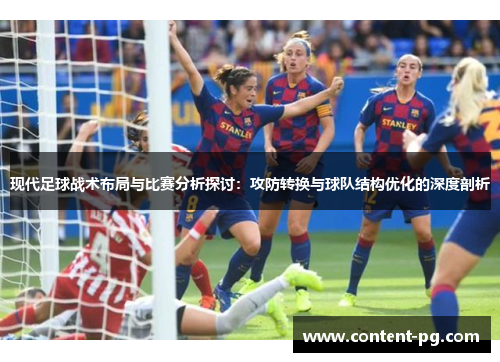 现代足球战术布局与比赛分析探讨：攻防转换与球队结构优化的深度剖析