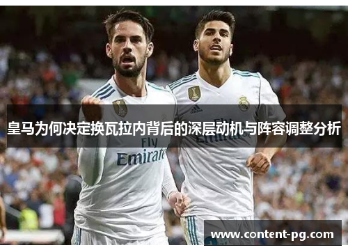 皇马为何决定换瓦拉内背后的深层动机与阵容调整分析 皇马为何决定换瓦拉内背后的深层动机与阵容调整分析