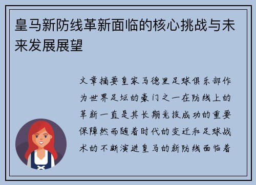 皇马新防线革新面临的核心挑战与未来发展展望 皇马新防线革新面临的核心挑战与未来发展展望