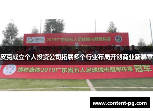 皮克成立个人投资公司拓展多个行业布局开创商业新篇章