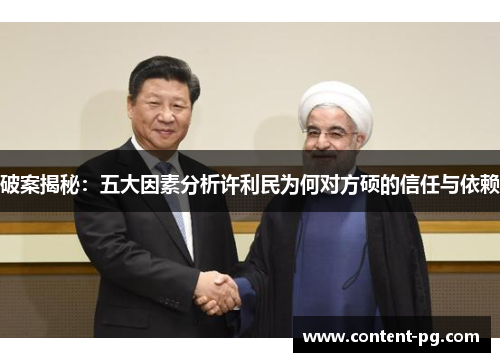 破案揭秘:五大因素分析许利民为何对方硕的信任与依赖 破案揭秘:五大因素分析许利民为何对方硕的信任与依赖