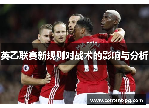 英乙联赛新规则对战术的影响与分析