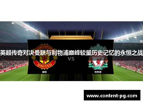 英超传奇对决曼联与利物浦巅峰较量历史记忆的永恒之战 英超传奇对决曼联与利物浦巅峰较量历史记忆的永恒之战