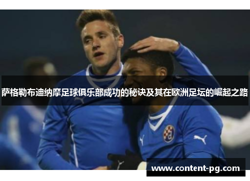萨格勒布迪纳摩足球俱乐部成功的秘诀及其在欧洲足坛的崛起之路 萨格勒布迪纳摩足球俱乐部成功的秘诀及其在欧洲足坛的崛起之路
