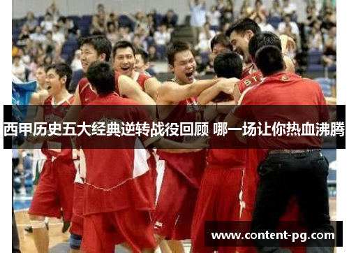 西甲历史五大经典逆转战役回顾 哪一场让你热血沸腾 西甲历史五大经典逆转战役回顾 哪一场让你热血沸腾