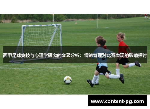 西甲足球竞技与心理学研究的交叉分析：情绪管理对比赛表现的影响探讨