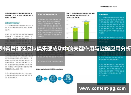 财务管理在足球俱乐部成功中的关键作用与战略应用分析