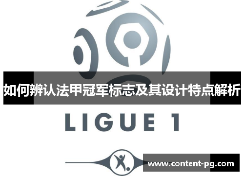 如何辨认法甲冠军标志及其设计特点解析