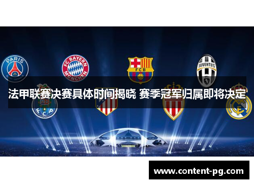 法甲联赛决赛具体时间揭晓 赛季冠军归属即将决定