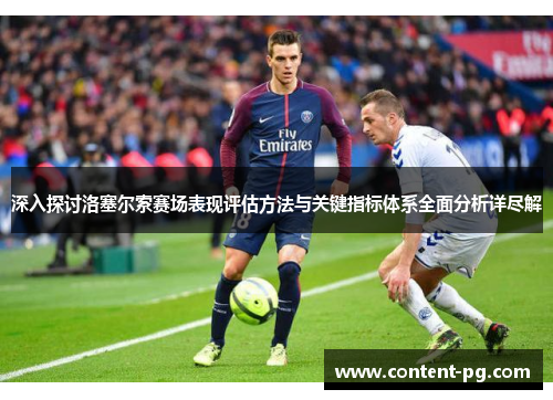 深入探讨洛塞尔索赛场表现评估方法与关键指标体系全面分析详尽解