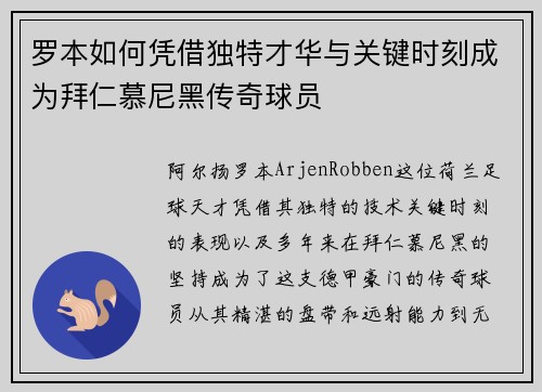 罗本如何凭借独特才华与关键时刻成为拜仁慕尼黑传奇球员