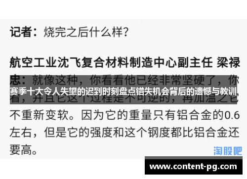 赛季十大令人失望的迟到时刻盘点错失机会背后的遗憾与教训