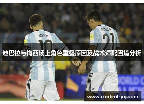 迪巴拉与梅西场上角色重叠原因及战术适配困境分析