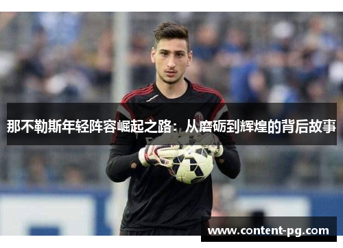 那不勒斯年轻阵容崛起之路：从磨砺到辉煌的背后故事