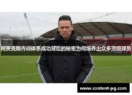 阿贾克斯青训体系成功背后的秘密为何培养出众多顶级球员 阿贾克斯青训体系成功背后的秘密为何培养出众多顶级球员