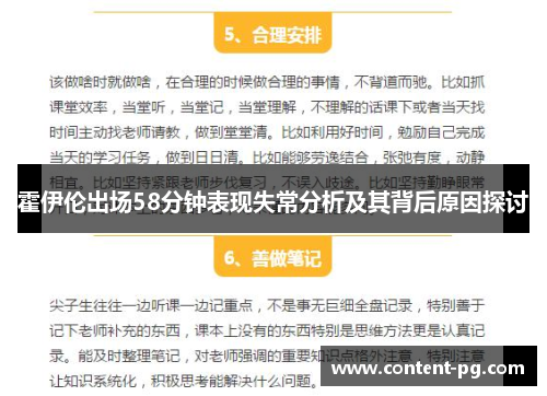 霍伊伦出场58分钟表现失常分析及其背后原因探讨
