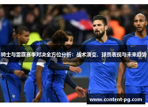 骑士与雷霆赛季对决全方位分析:战术演变、球员表现与未来趋势 骑士与雷霆赛季对决全方位分析:战术演变、球员表现与未来趋势