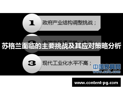 苏格兰面临的主要挑战及其应对策略分析 苏格兰面临的主要挑战及其应对策略分析