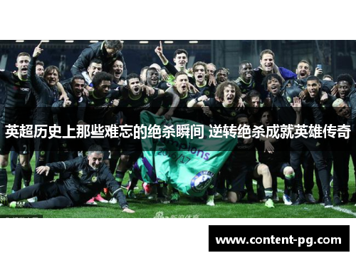 英超历史上那些难忘的绝杀瞬间 逆转绝杀成就英雄传奇 英超历史上那些难忘的绝杀瞬间 逆转绝杀成就英雄传奇