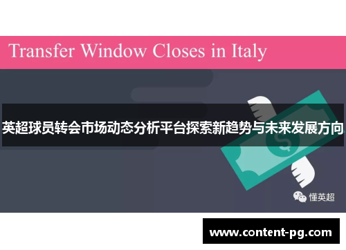 英超球员转会市场动态分析平台探索新趋势与未来发展方向 英超球员转会市场动态分析平台探索新趋势与未来发展方向